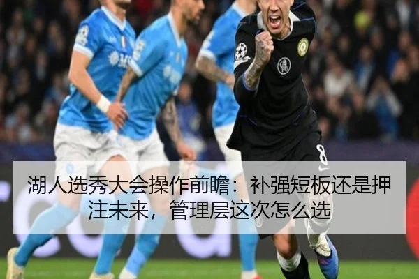 湖人选秀大会操作前瞻：补强短板还是押注未来，管理层这次怎么选
