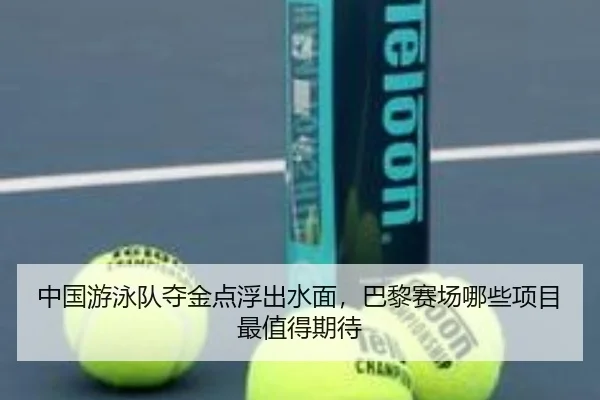 中国游泳队夺金点浮出水面，巴黎赛场哪些项目最值得期待